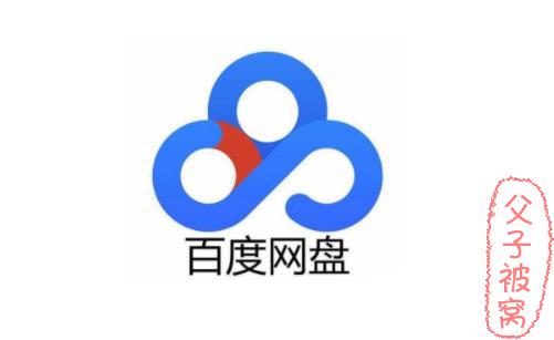 百度网盘下载神器，普通用户必备