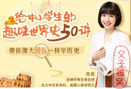 诸葛学堂《给中小学生的趣味世界史》mp3音频 共50讲