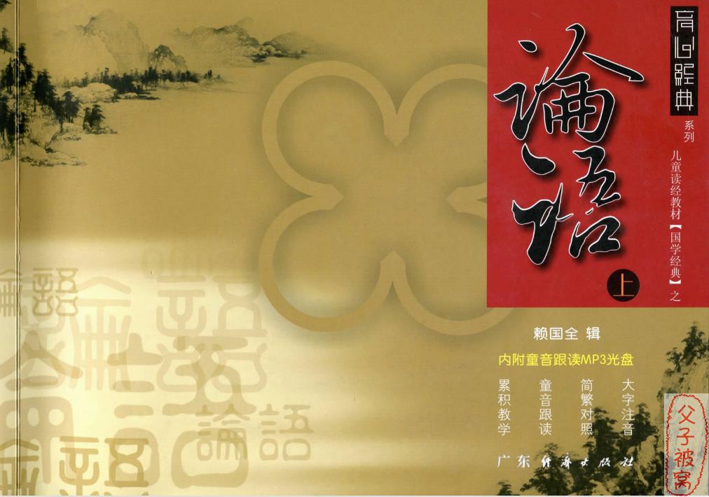 《论语童音跟读》mp3音频 附配套书扫描