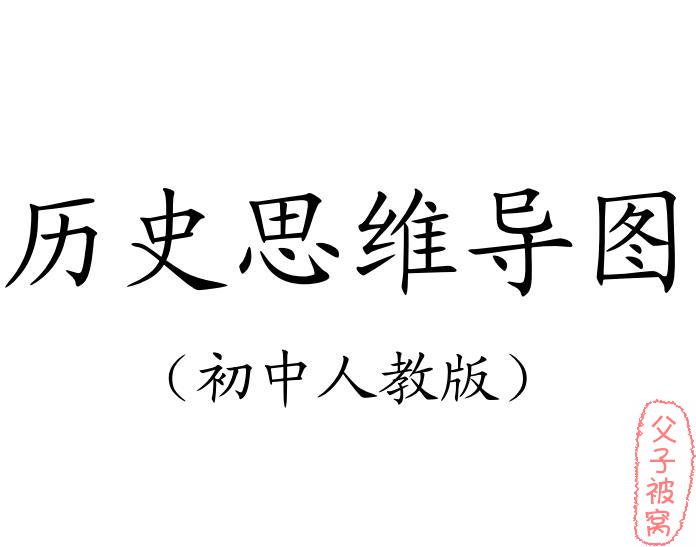 《超全历史思维导图》涵盖从夏到近代历史