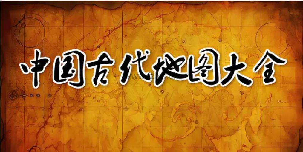 《中国古代历朝地图》电子版 图片+PDF – 父子被窝