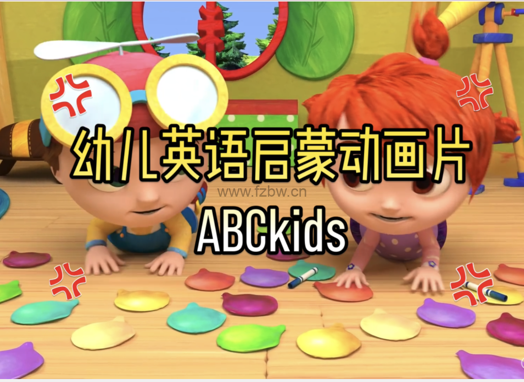 1-3岁幼儿英语启蒙动画片ABCkids