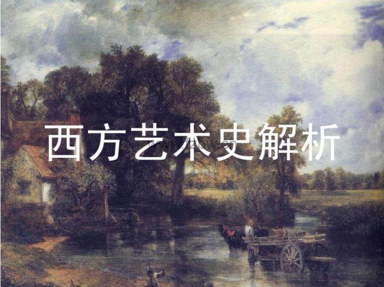 10堂课带你看懂西方艺术史