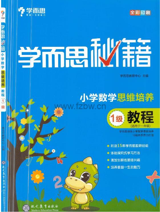 学而思秘籍（1-12级）小学数学思维培养  教材+视频讲解