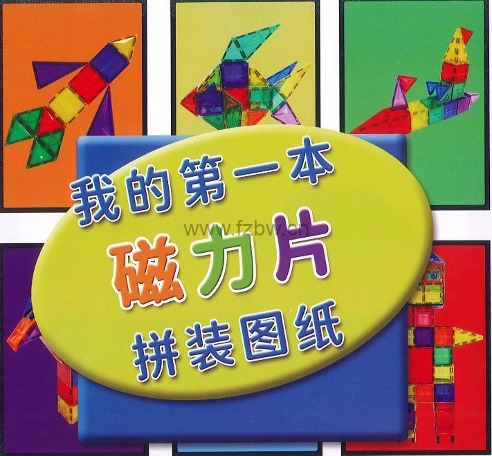 磁力片搭建图纸合集 PDF