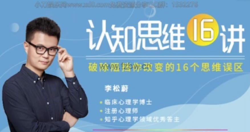 李松蔚《认知思维》共16讲 打开人生的更多可能