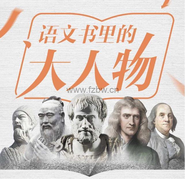 《平说语文：语文书里的大人物》MP3音频