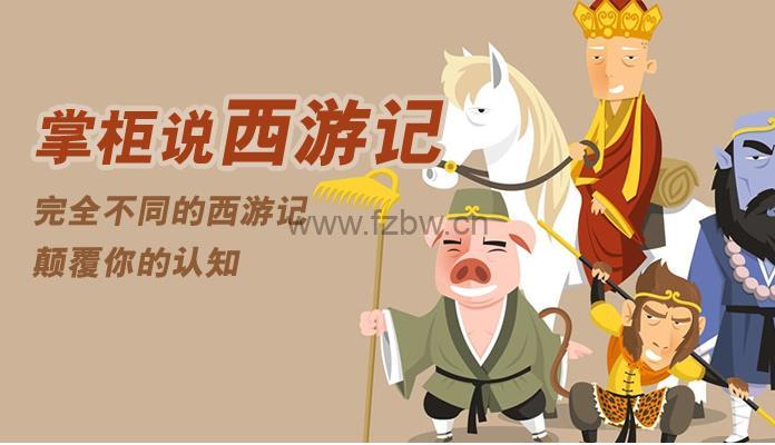 另类西游之《掌柜说西游记》共95集 音频