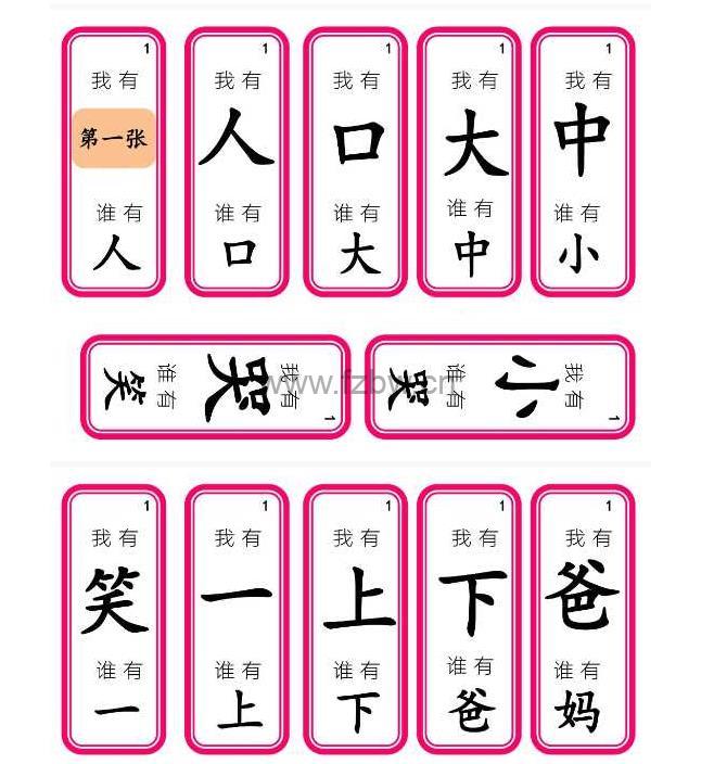 趣接龙认字游戏《我有谁有》PDF格式