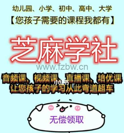 芝麻学社视频资料大合集