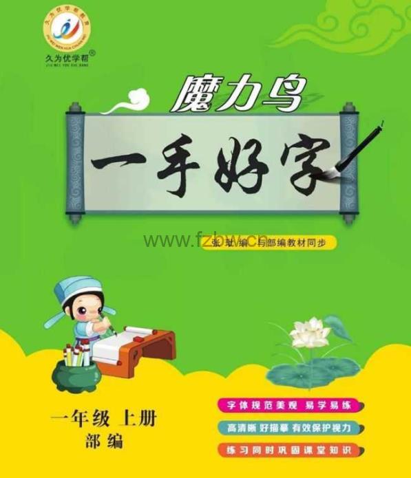 《魔力鸟一手好字 语文部编版字帖》1-6年级 共12册 PDF格式