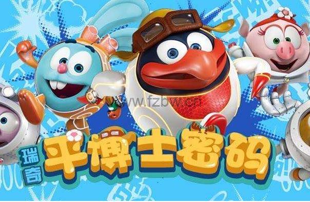科普题材动画片《平博士密码》 共52集  中文字幕