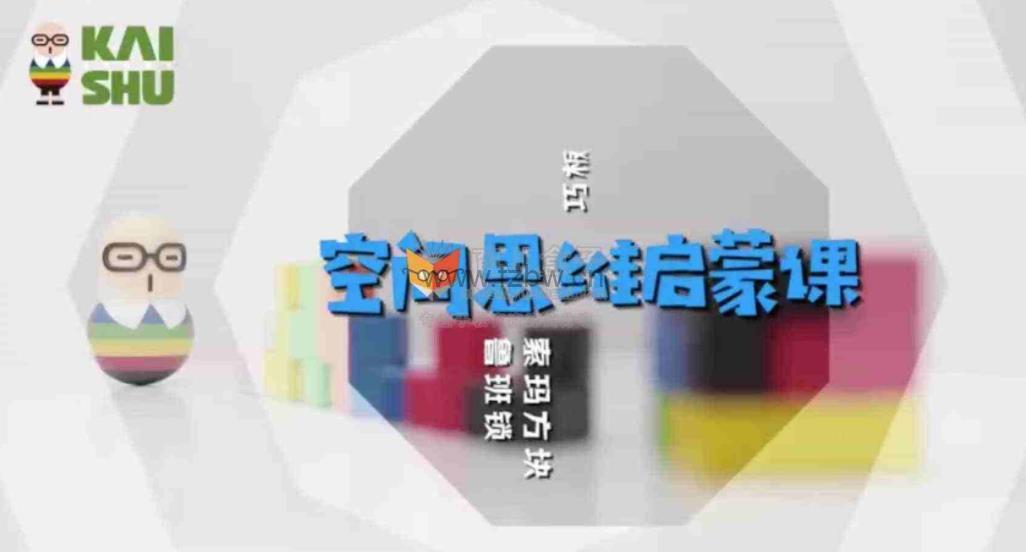 《凯叔空间思维》视频课程