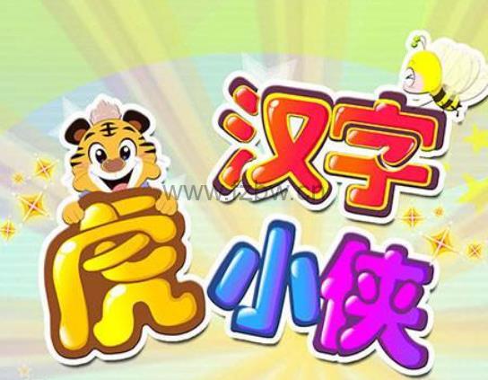 《汉字虎小侠》识字动画片