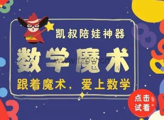 凯叔陪娃神器-数学魔术