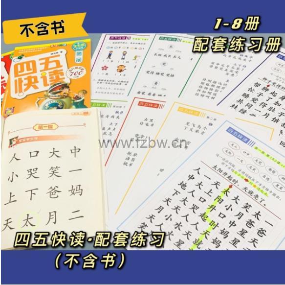 四五快读配套拓展练习册