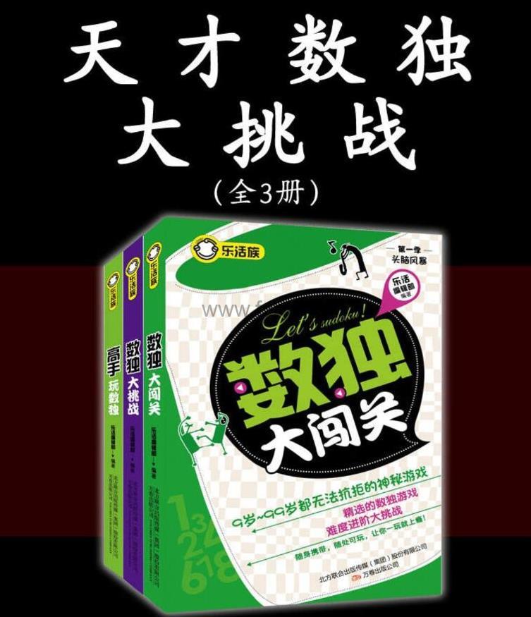 《天才数独大挑战》全三册 PDF格式