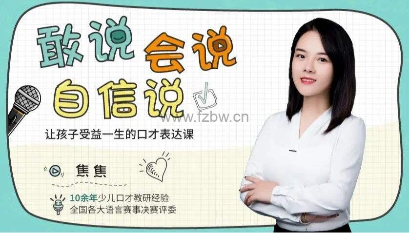 敢说、会说、自信说，让孩子受益一生的口才表达课