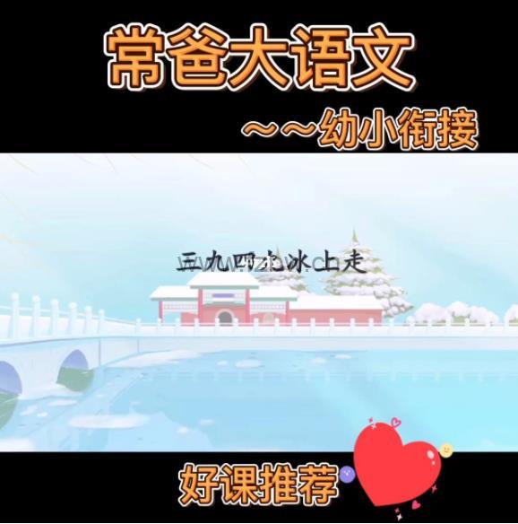 《常爸幼小衔接大语文精品课》更新至32周