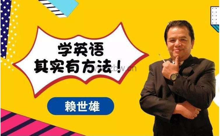 《赖世雄英语口语课》教学视频 共42节