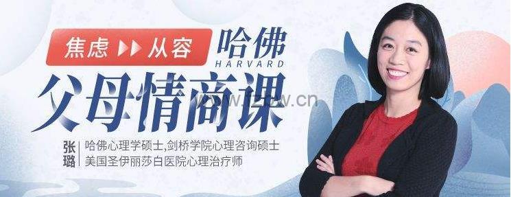 《哈佛亲子情商课：6周达成与孩子的深度理解》共12讲 mp3音频