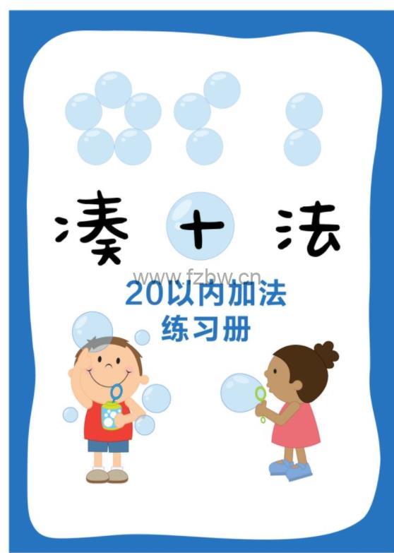 儿童凑十法破十法平十法全套小学加减算数训练 共236张