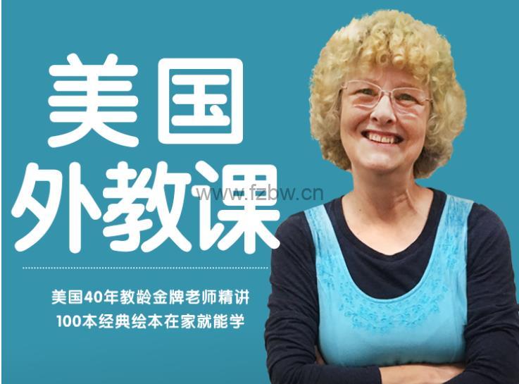 《美国小学顶级外教课100节》外教精读经典绘本