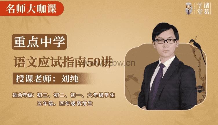 诸葛学堂-刘纯《重点中学语文应试指南50讲》