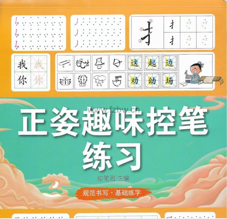 正姿趣味控笔练习PDF 附字帖及视频 by SunnyYuan