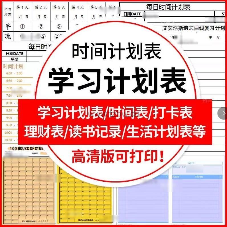精品推荐《计划表合集》学习计划表/时间表/打卡表等等