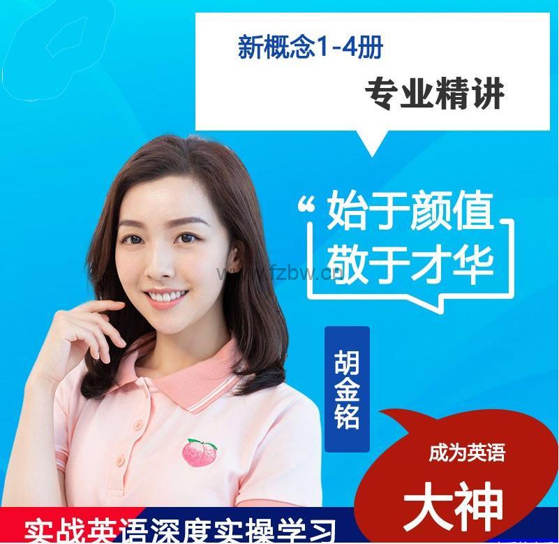 胡金铭(戴安娜)《新概念英语》第1-4册网课 附电子教材