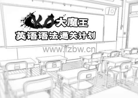 《KO大魔王：英语语法通关计划》共50讲