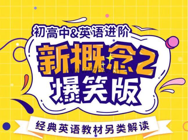 《爆笑新概念英语》动画视频 第二三册 L1-L60
