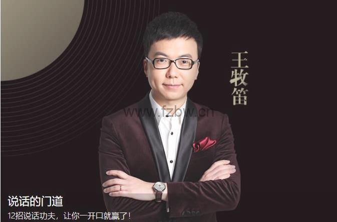 《12招说话功夫》教学视频 王牧笛