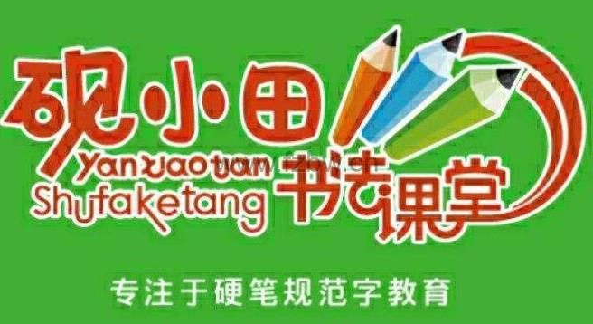 砚小田书法课小学1~6年级同步生字