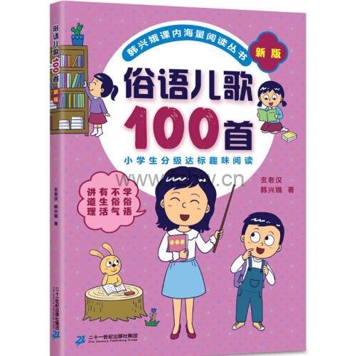 俗语儿歌100首(统编版韩兴娥课内海量阅读丛书) 听读版 by陈九日