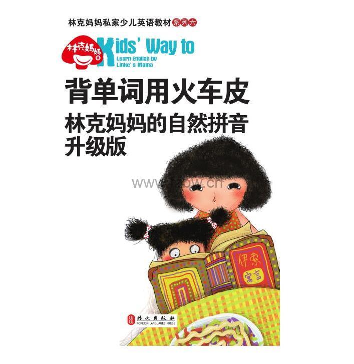 「背单词用火车皮 」林克妈妈的自然拼音升级版