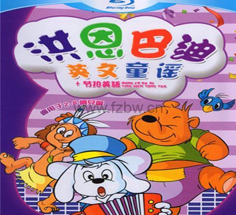 《洪恩巴迪英文童谣》动画视频 附PDF电子书