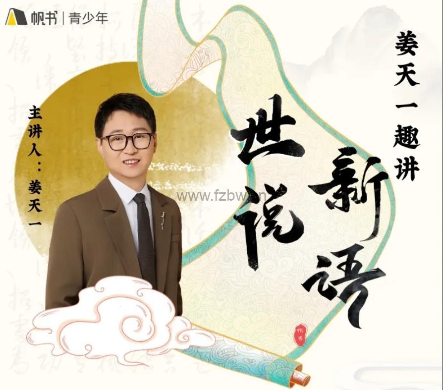 姜天一《世说新语》1-42集 音频+视频+文档 更新中