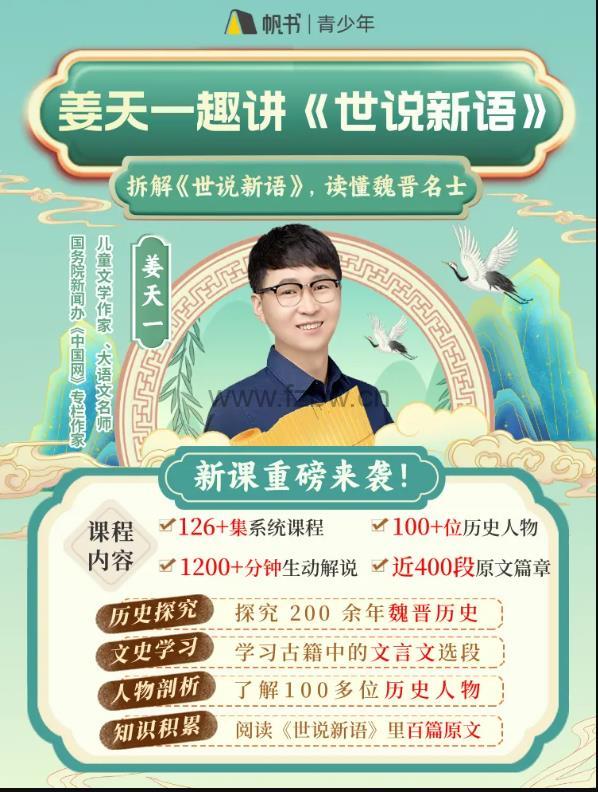 姜天一《世说新语》1-42集 音频+视频+文档 更新中