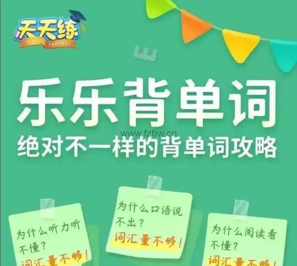 乐乐课堂《乐乐背单词》共105集 视频+PDF习题+答案