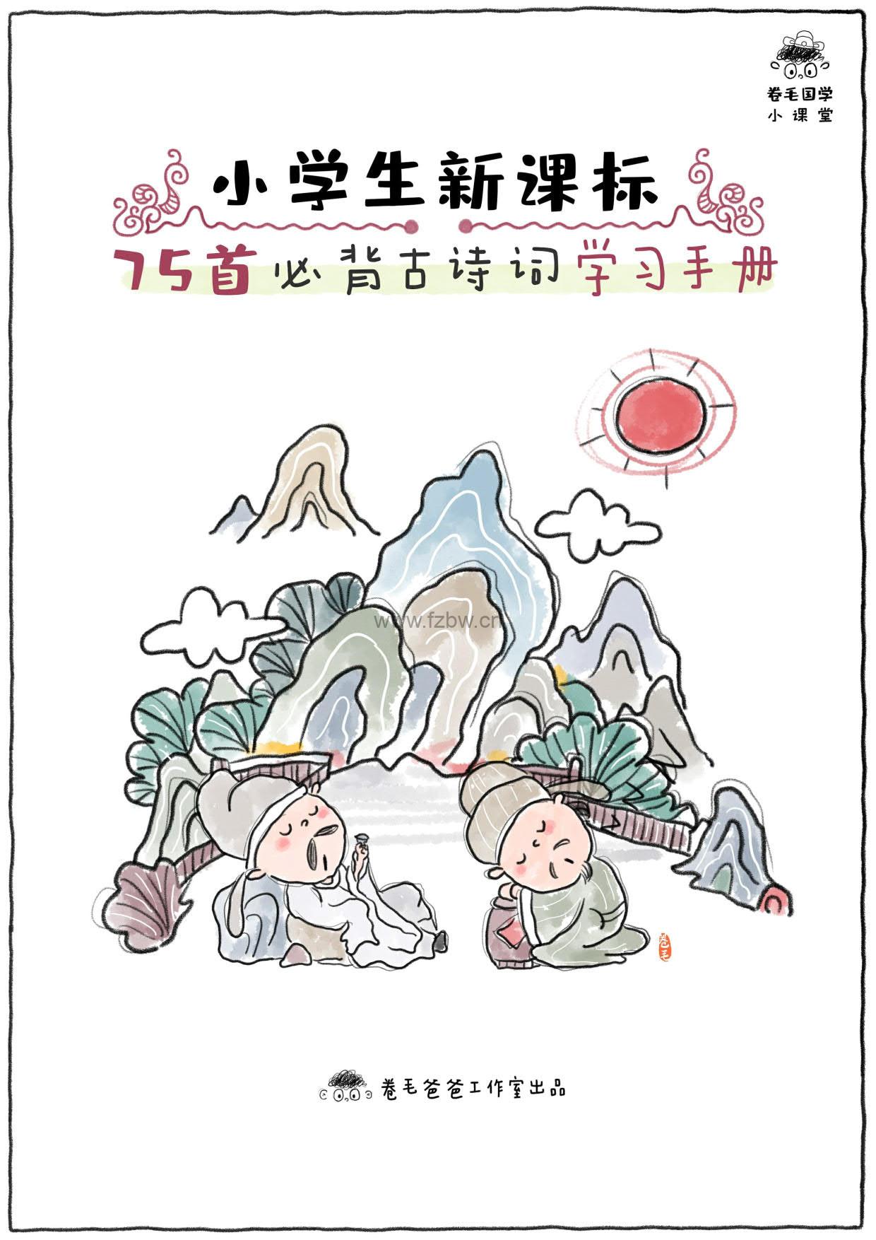 卷毛爸爸手绘《小学1-6年级新课标75首必背古诗精读》PDF格式