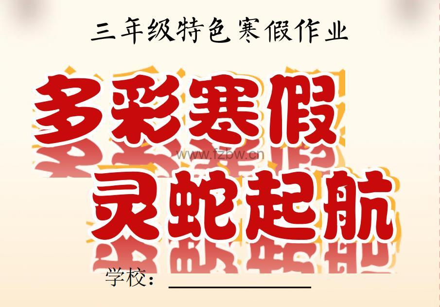 2025蛇年《1-6年级特色寒假作业》PDF格式 高清打印版