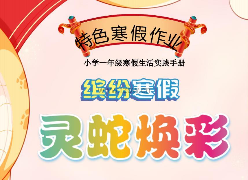 2025蛇年《1-6年级特色寒假作业》PDF格式 高清打印版