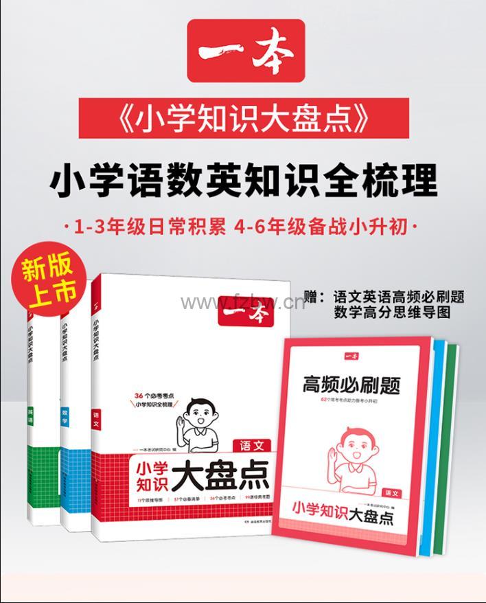 《一本小学知识大盘点》25版 语数英 PDF格式