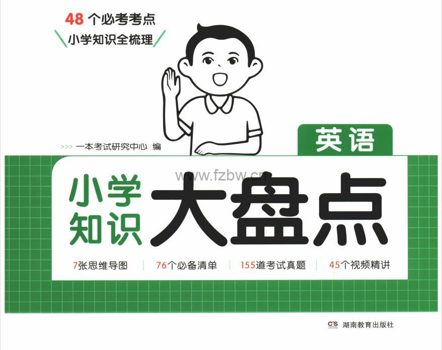 《一本小学知识大盘点》25版 语数英 PDF格式