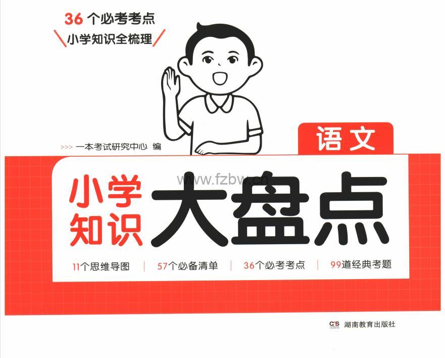 《一本小学知识大盘点》25版 语数英 PDF格式