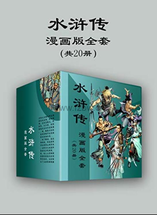 《水浒传漫画版全套》共20册  azw3+epub格式