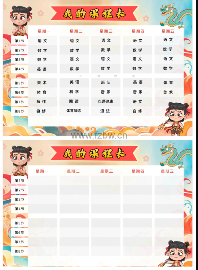 2025哪吒版本的课程表