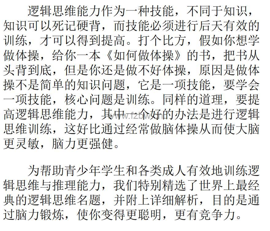 《世上最经典的365道逻辑思维名题》PDF格式